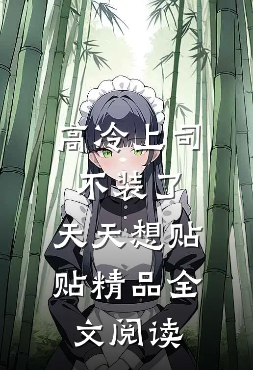 高冷上司不装了,天天想贴贴精品全文阅读