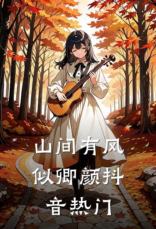 山间有风似卿颜抖音热门