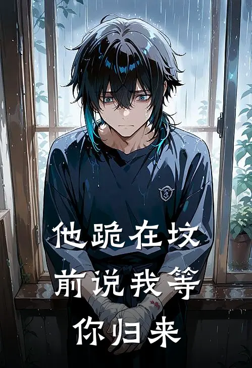 他跪在坟前说我等你归来