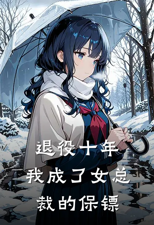 退役十年,我成了女总裁的保镖