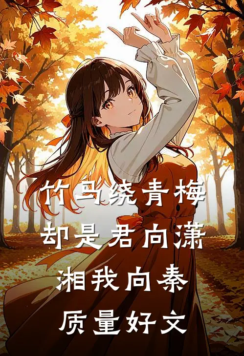 竹马绕青梅，却是君向潇湘我向秦质量好文