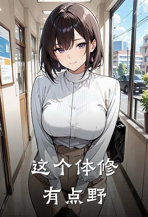 这个体修有点野