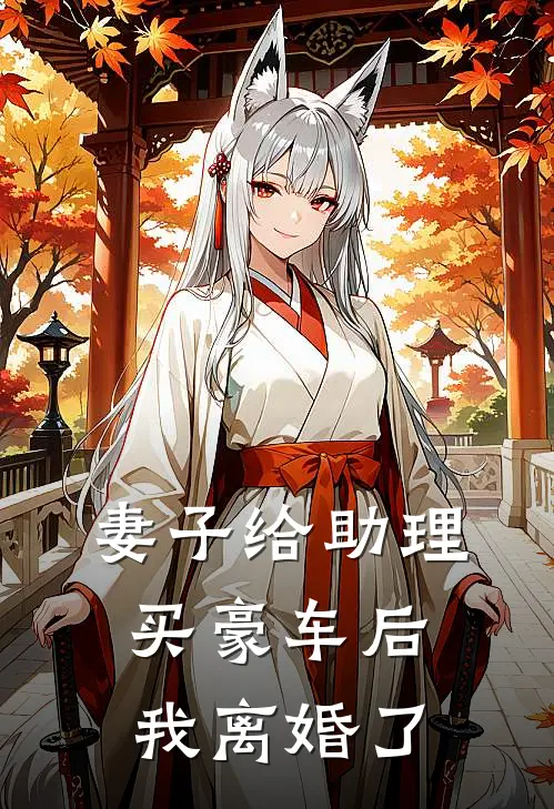 妻子给助理买豪车后,我离婚了