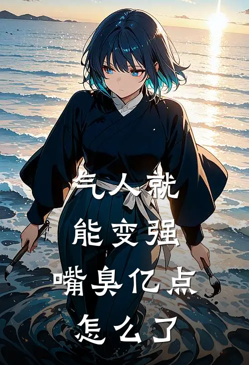 气人就能变强,嘴臭亿点怎么了