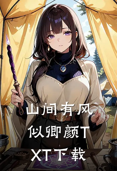 山间有风似卿颜TXT下载