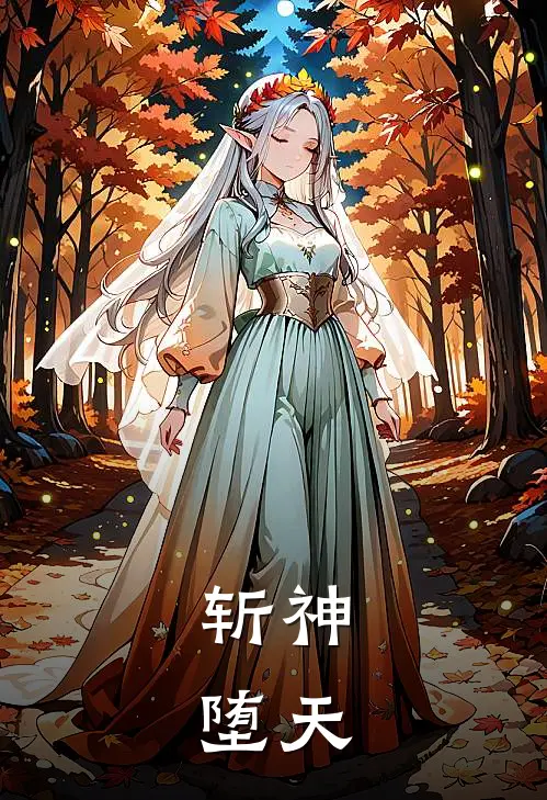 斩神:堕天