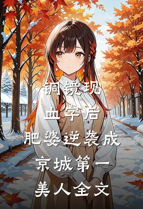 铜镜现血字后,肥婆逆袭成京城第一美人全文
