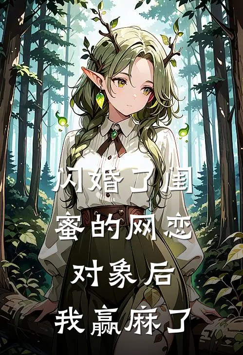 闪婚了闺蜜的网恋对象后,我赢麻了