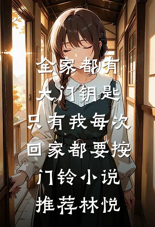 全家都有大门钥匙,只有我每次回家都要按门铃小说推荐林悦