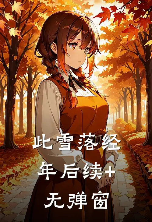 此雪落经年后续+无弹窗