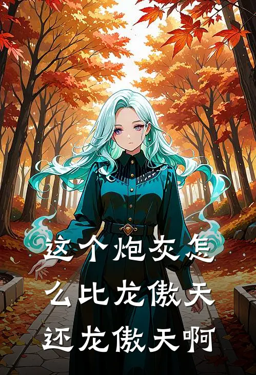 这个炮灰怎么比龙傲天还龙傲天啊