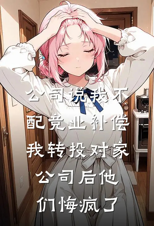 公司说我不配竞业补偿，我转投对家公司后他们悔疯了