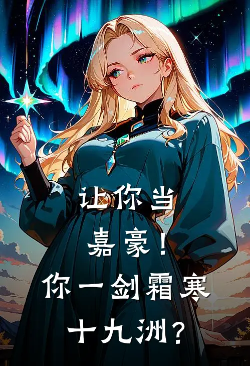 让你当嘉豪!你一剑霜寒十九洲?