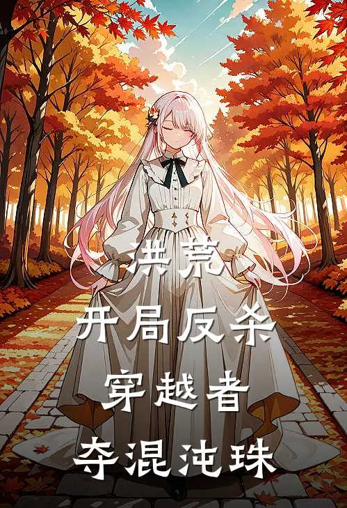 洪荒:开局反杀穿越者,夺混沌珠