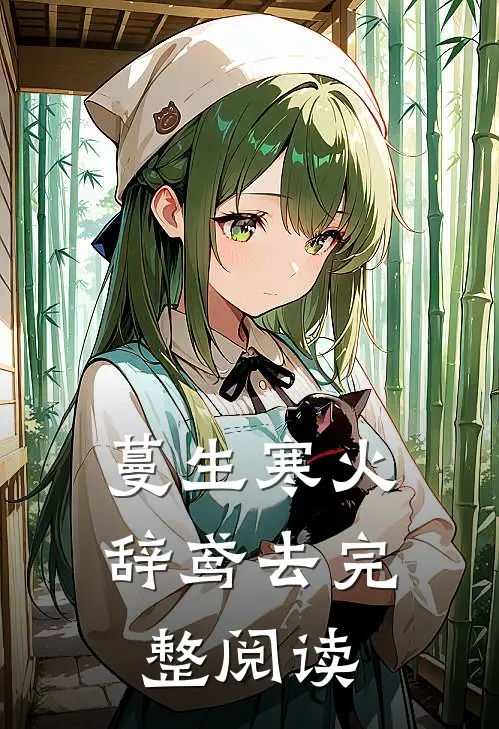 蔓生寒火辞鸢去完整阅读