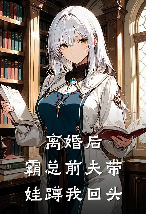 离婚后,霸总前夫带娃蹲我回头