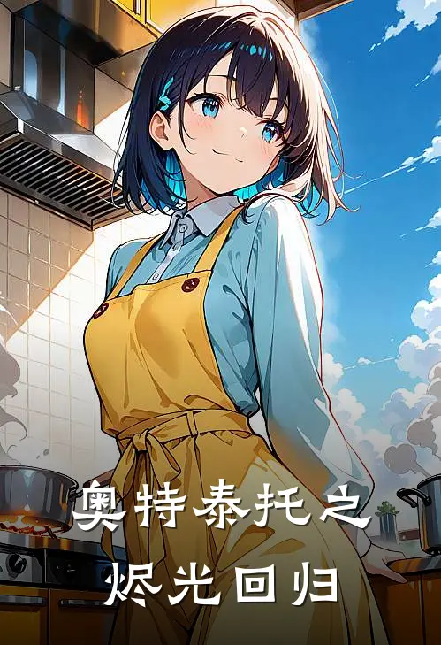 奥特泰托之烬光回归