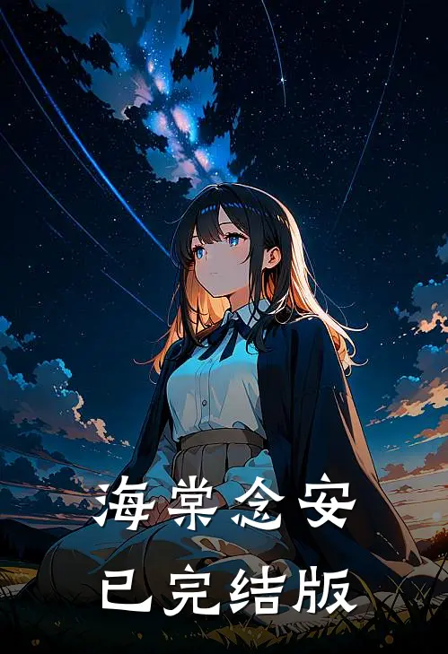 海棠念安已完结版