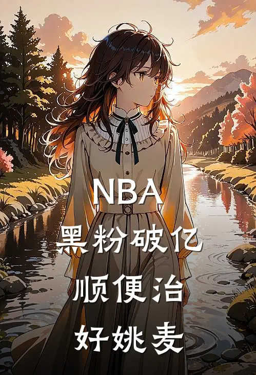 NBA:黑粉破亿,顺便治好姚麦