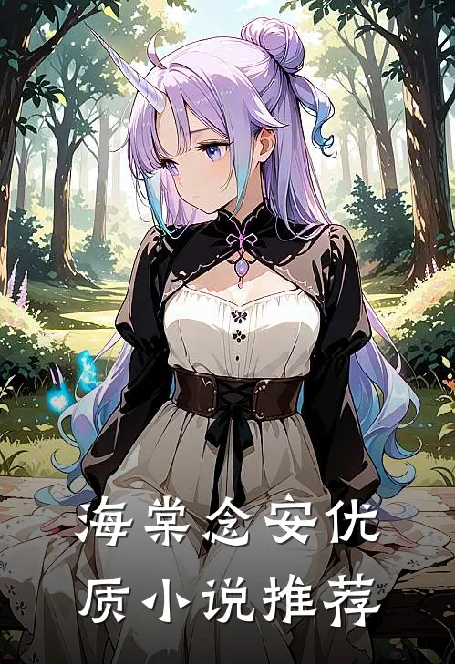 海棠念安优质小说推荐