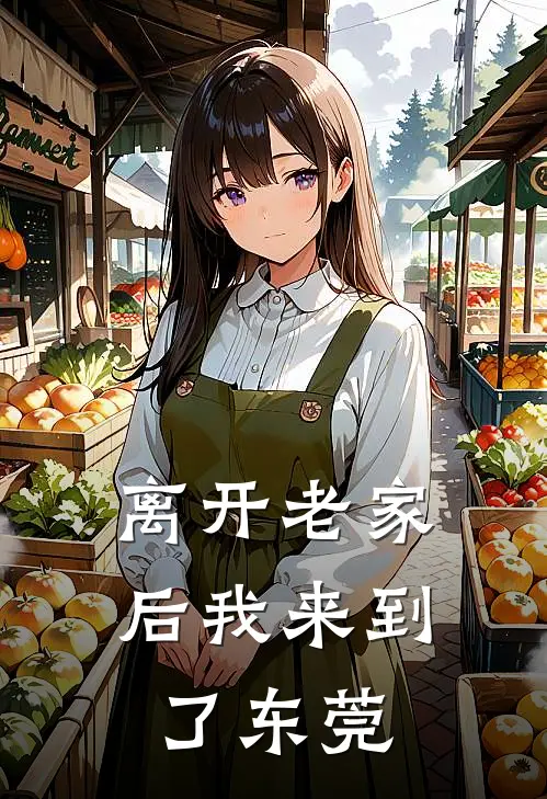 离开老家后我来到了东莞