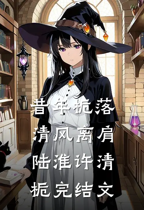 昔年栀落，清风离肩陆淮许清栀完结文