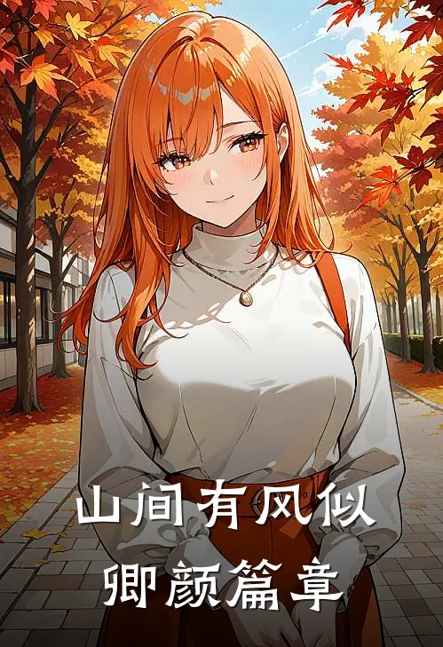 山间有风似卿颜篇章