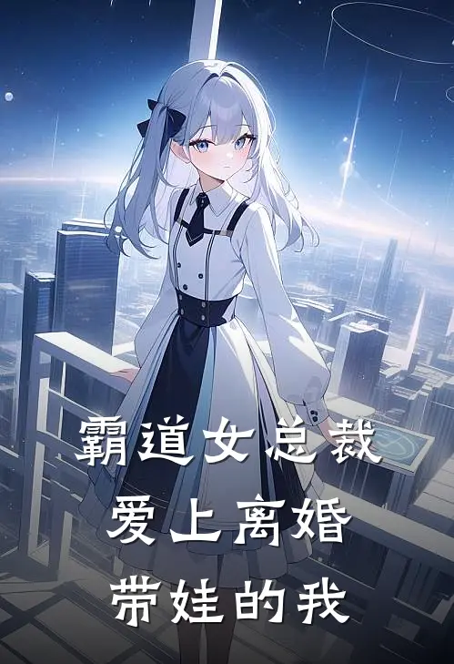 霸道女总裁爱上离婚带娃的我