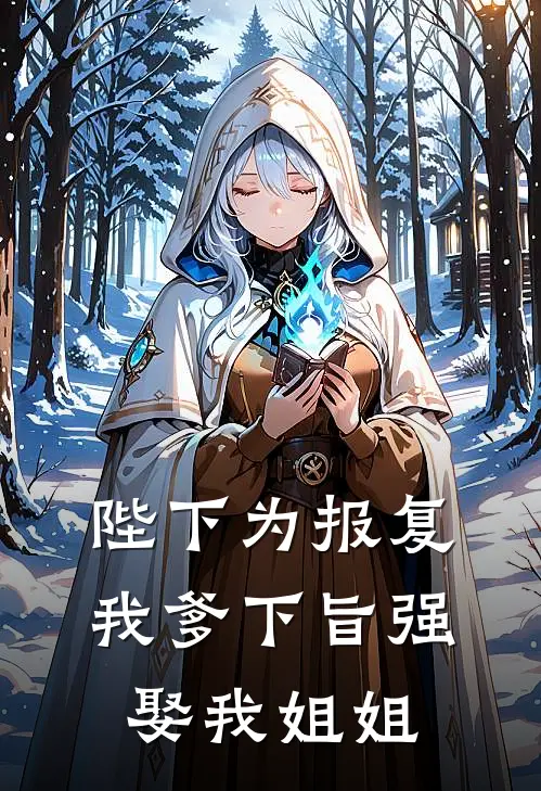 陛下为报复我爹下旨强娶我姐姐