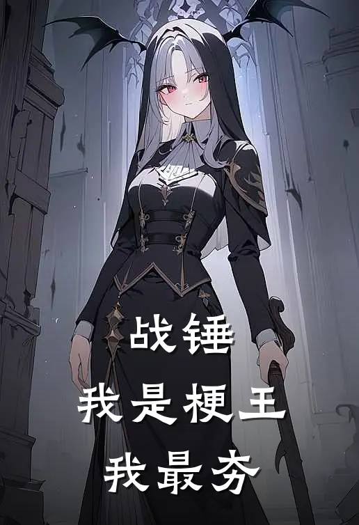战锤:我是梗王我最夯