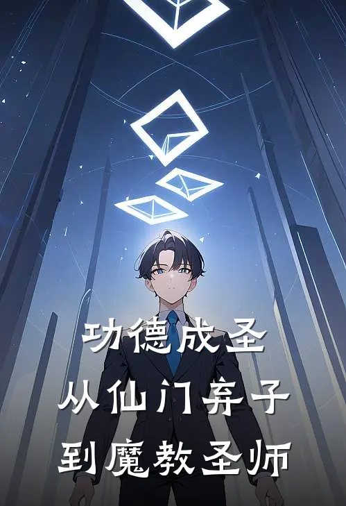 功德成圣:从仙门弃子到魔教圣师