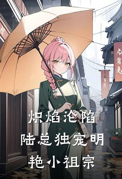 炽焰沦陷:陆总独宠明艳小祖宗