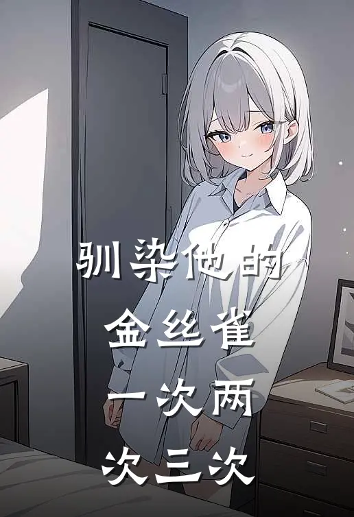 驯染他的金丝雀,一次两次三次