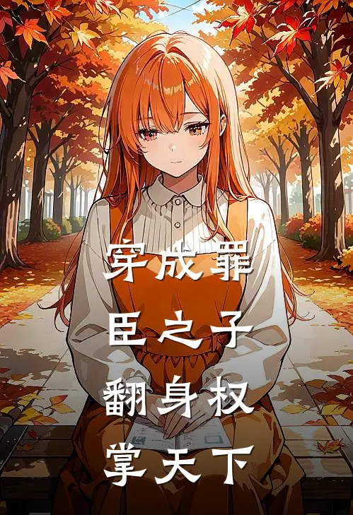 穿成罪臣之子,翻身权掌天下