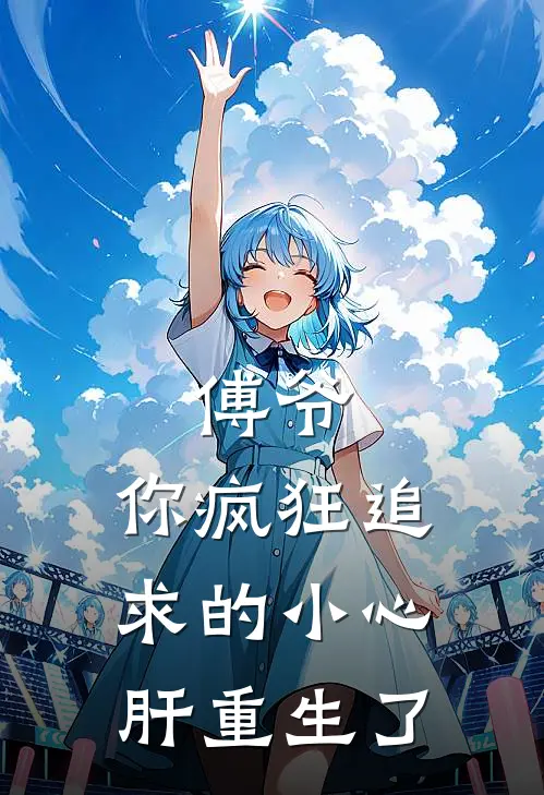 傅爷,你疯狂追求的小心肝重生了