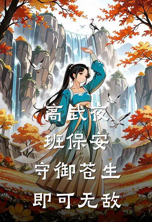 高武夜班保安:守御苍生即可无敌