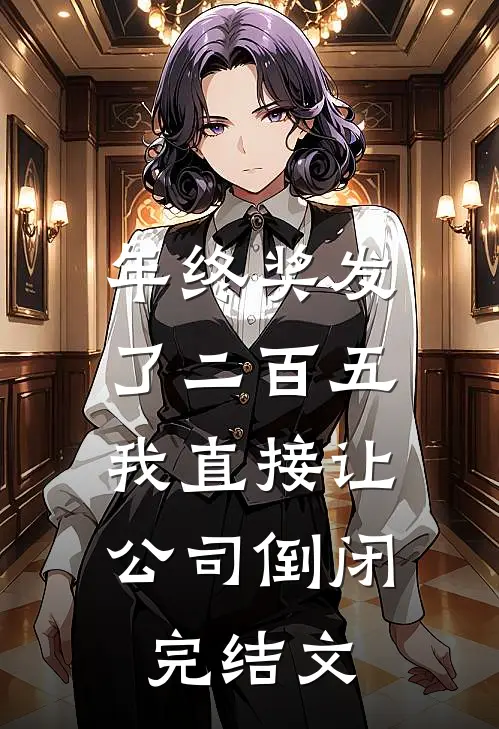 年终奖发了二百五，我直接让公司倒闭完结文