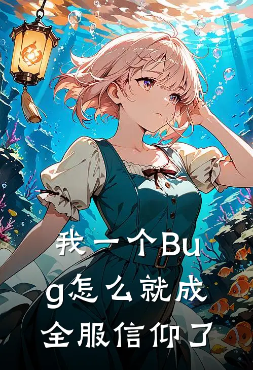 我一个Bug怎么就成全服信仰了