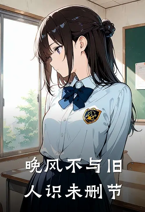 晚风不与旧人识未删节
