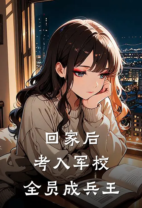 回家后,考入军校,全员成兵王
