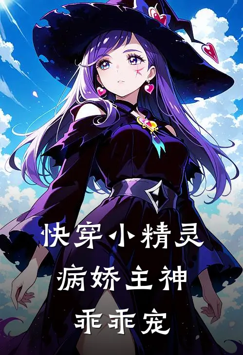 快穿小精灵:病娇主神乖乖宠
