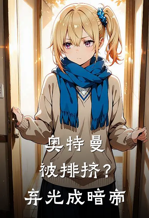 奥特曼:被排挤?弃光成暗帝