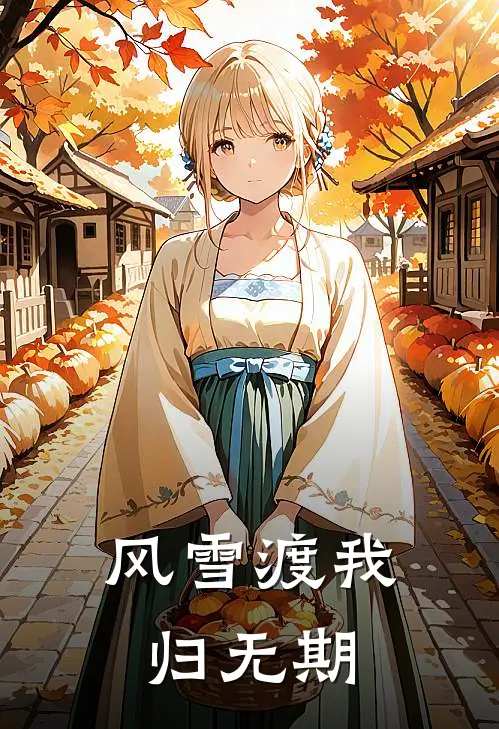 风雪渡我归无期