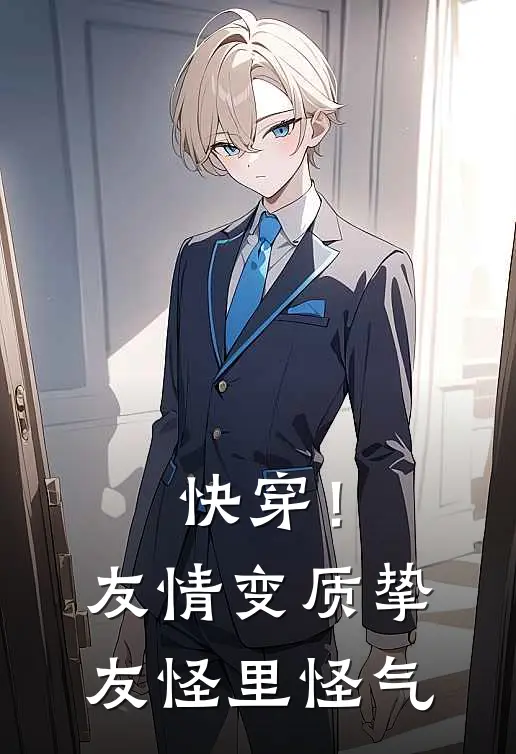 快穿！友情变质，挚友怪里怪气