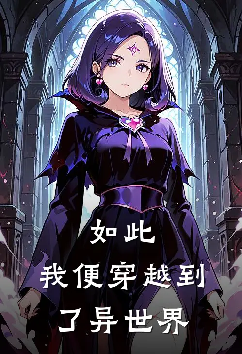 如此，我便穿越到了异世界