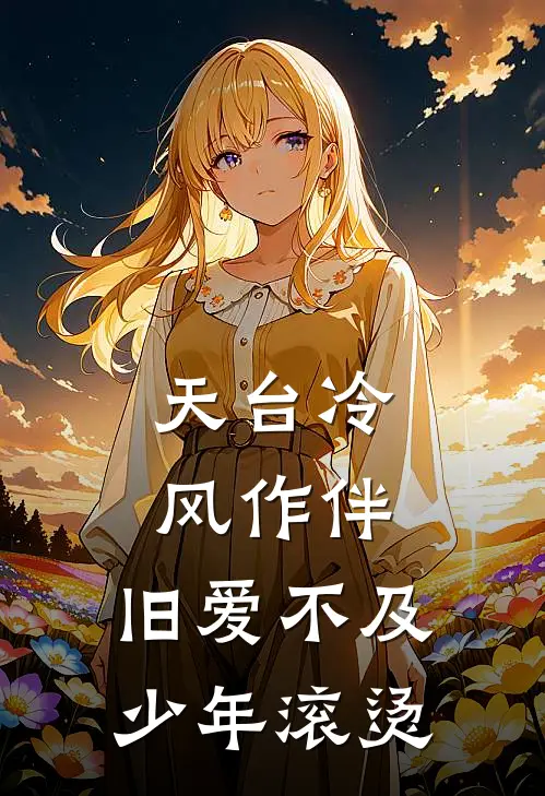 天台冷风作伴,旧爱不及少年滚烫