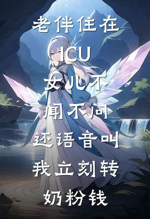 老伴住在ICU,女儿不闻不问,还语音叫我立刻转奶粉钱