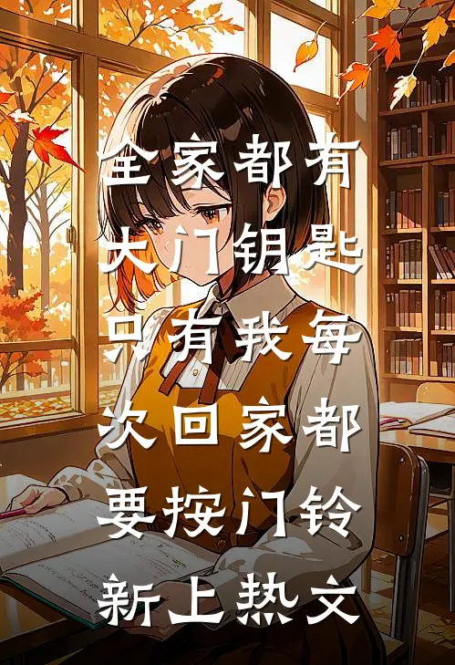 全家都有大门钥匙，只有我每次回家都要按门铃新上热文
