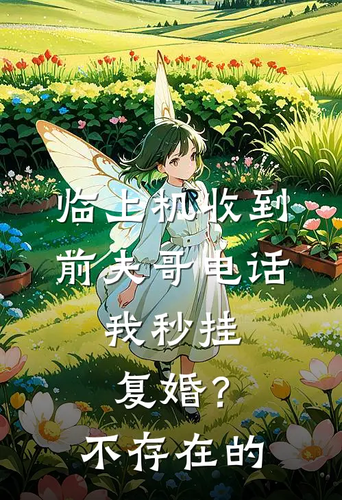 临上机收到前夫哥电话,我秒挂:复婚?不存在的