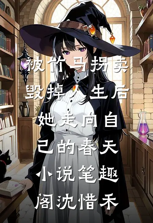 被竹马拐卖毁掉人生后，她走向自己的春天小说笔趣阁沈惜禾